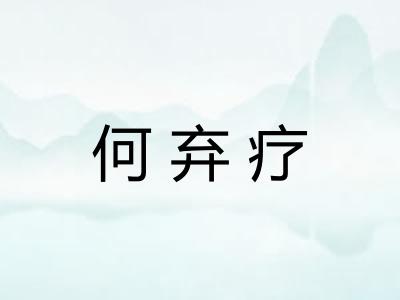 何弃疗 何弃疗