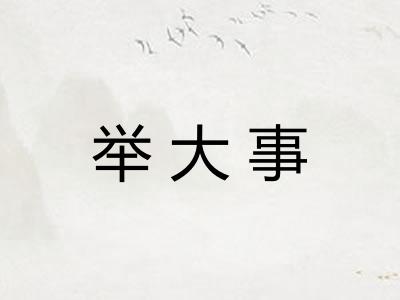 举大事 举大事
