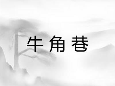 牛角巷 牛角巷