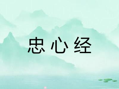 忠心经 忠心经