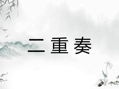 二重奏 二重奏