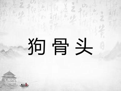 狗骨头