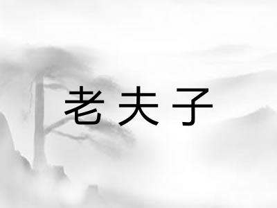 老夫子 老夫子
