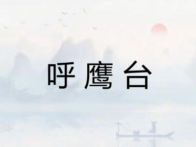 呼鹰台 呼鹰台