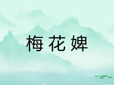 梅花婢 梅花婢