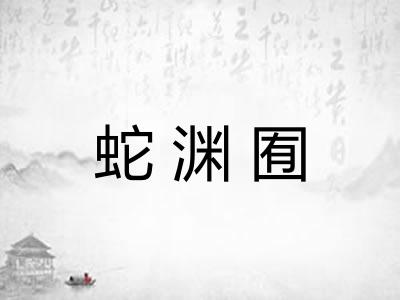 蛇渊囿 蛇渊囿