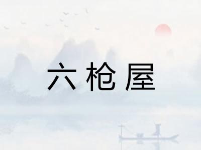 六枪屋