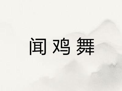 闻鸡舞 闻鸡舞