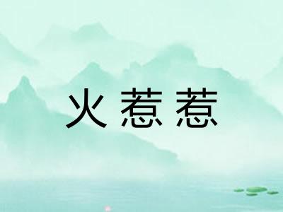 火惹惹 火惹惹