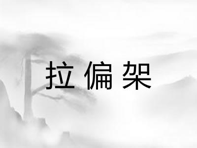 拉偏架 拉偏架