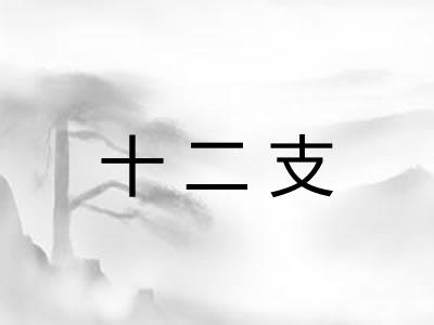 十二支 十二支