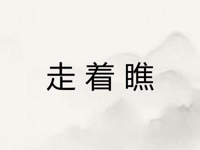 走着瞧 走着瞧