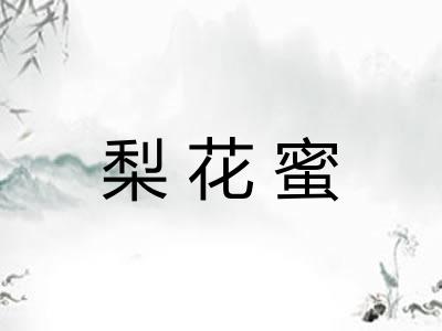 梨花蜜 梨花蜜