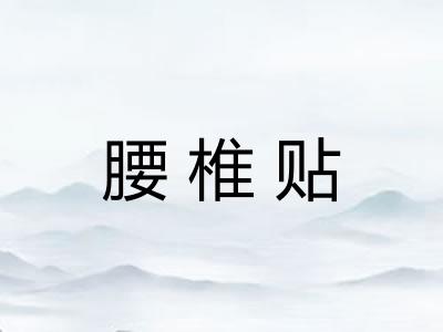腰椎贴 腰椎贴