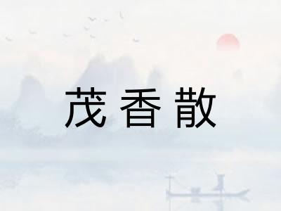 茂香散 茂香散