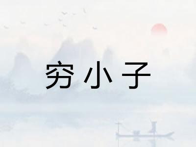 穷小子
