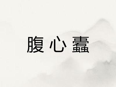 腹心蠹 腹心蠹
