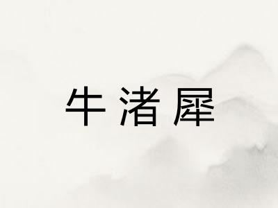 牛渚犀 牛渚犀