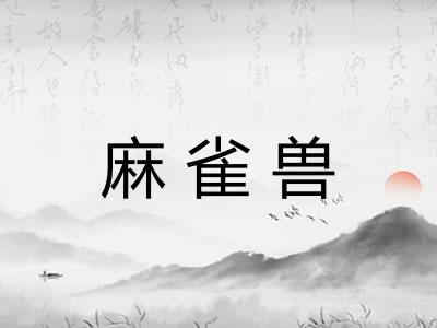 麻雀兽 麻雀兽