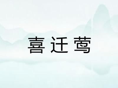 喜迁莺 喜迁莺