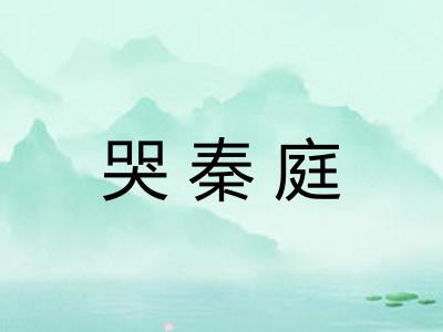 哭秦庭