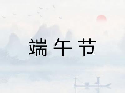 端午节 端午节