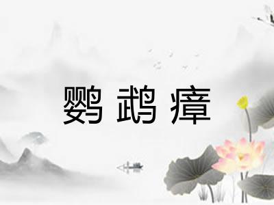 鹦鹉瘴 鹦鹉瘴