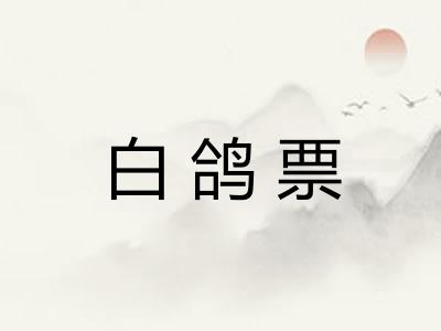 白鸽票