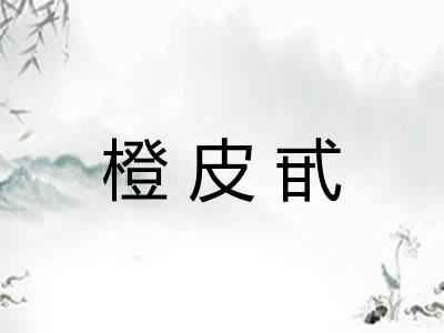 橙皮甙 橙皮甙