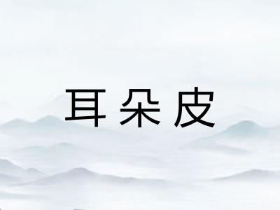 耳朵皮
