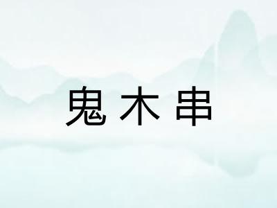 鬼木串 鬼木串