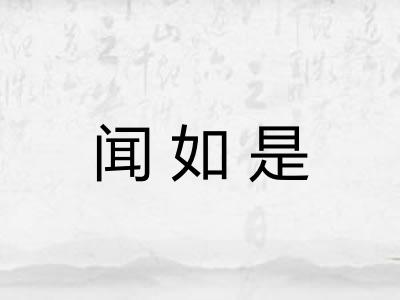 闻如是 闻如是