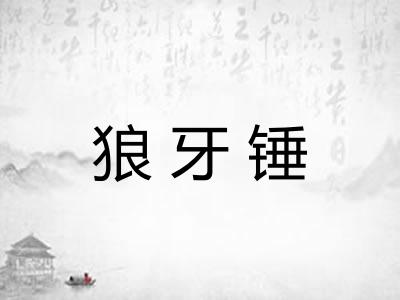 狼牙锤