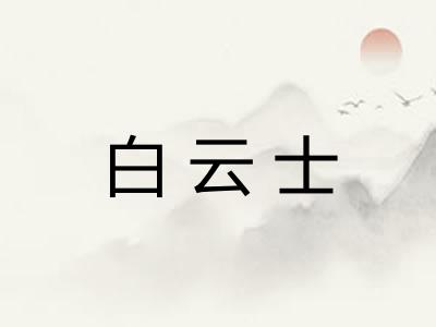 白云士 白云士