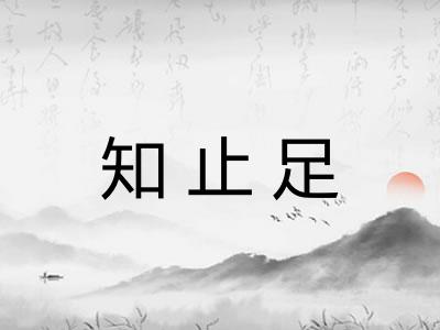 知止足 知止足