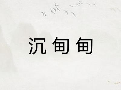 沉甸甸 沉甸甸