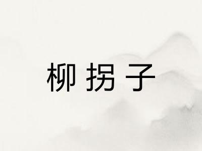柳拐子 柳拐子