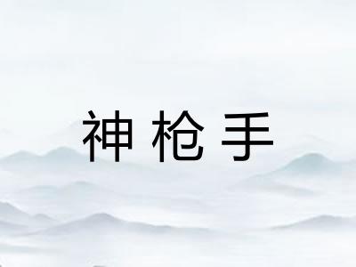 神枪手 神枪手