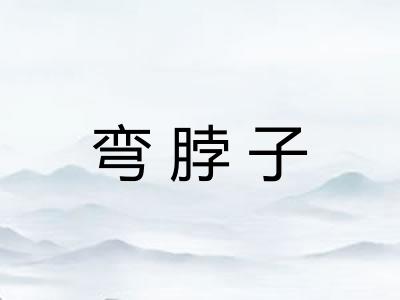 弯脖子