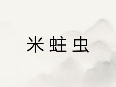米蛀虫 米蛀虫