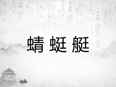 蜻蜓艇 蜻蜓艇