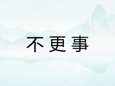 不更事