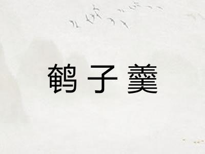 鹌子羹