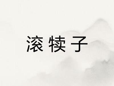 滚犊子 滚犊子