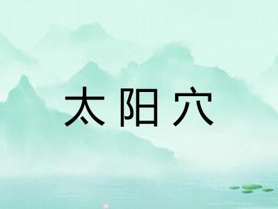 太阳穴 太阳穴