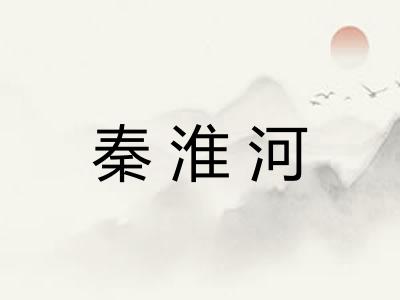 秦淮河 秦淮河