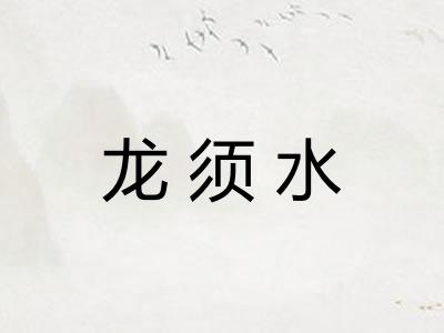 龙须水