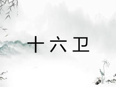 十六卫