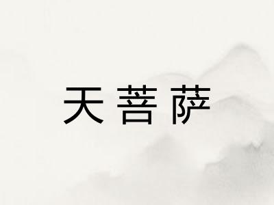 天菩萨 天菩萨