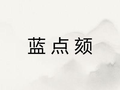 蓝点颏 蓝点颏